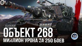 ПУТЬ К МИЛЛИОНУ УРОНА НА ОБЪЕКТ 268. ЧАСТЬ 3