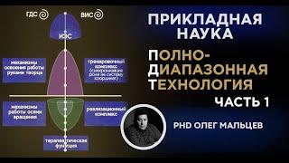 Полнодиапазонная технология (ПДТ). Часть 1 | Прикладная наука | Олег Мальцев