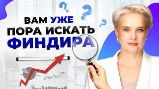 ФИНАНСОВЫЙ ДИРЕКТОР - Когда и зачем нанимать?