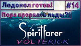 Прохождение Spiritfarer Серия - #14 Собрал ледокол! пора резать лёд?