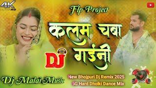 Kalam chaba gaini | hard jhan jhan bass mix 2025 | Dj malai music flp Project | khesari lal yadav