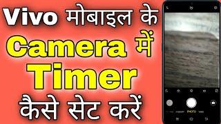 vivo camera me timer kaise lagaye । how to set timer in vivo camera