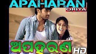 APAHARAN || DUBBED ODIA FULL MOVIE || ଅପହରଣ