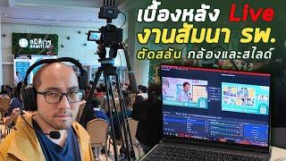 Asayhi Vlog : เบื้องหลังไปถ่าย Live ตัดสลับ 2 กล้อง + สไลด์ present งานสัมนาวิชาการ ทำอะไรกันบ้าง