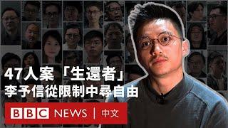 香港民主派47人案「生還者」李予信：這三年是深刻認識自由的過程－ BBC News 中文