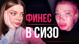 Юля Финес в СИЗО в Армении. Обрили налысо. Снова вышла в окно.