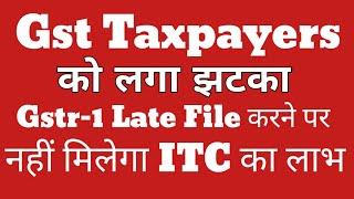 Gstr-1 Late Filing करने पर नहीं मिलेगा ITC का लाभ | Gst Taxpayers होने बाली है परेशानी | Gst Update