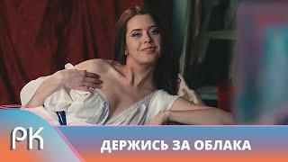 СЕРИАЛ С МУЖСКИМ ХАРАКТЕРОМ, ИНТРИГАМИ, ЛЮБОВЬЮ И ОПАСНОСТЬЮ! Держись за облака. Русский Канал