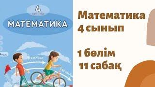 Математика 4 сынып. 1 бөлім. 11 сабақ. Барлық есептер шығарылу жолымен.