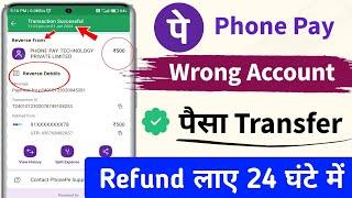 Phonepe se Wrong Transaction Refund 2024 | Phone pe se galat paise transfer ho jaye to kya kare