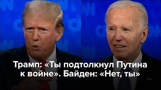 Трамп: «Ты подтолкнул Путина к войне». Байден: «Нет, ты»