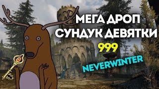 Мега дроп - Сундук Девятки. Neverwinter Online