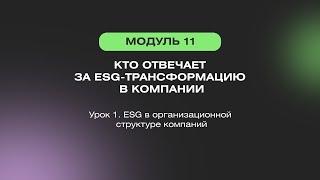 Урок 1. ESG в организационной структуре компаний