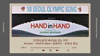 [LP듣는남자] 바이닐로 듣는 POP - Koreana – Hand In Hand / 코리아나 - 손에 손 잡고 / '88 서울올림픽 / 올림픽 음악 / 한국 / 서울