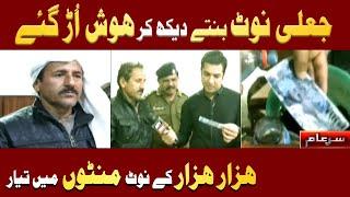 A Ruthless Gang who Involve in Cheating, Caught Red Handed | Iqrar Ul Hassan | Sar e Aam