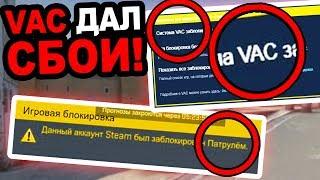 VAC БАН ДАЛ СБОЙ! ТЫСЯЧИ CS:GO ВАК БАНОВ ЧЕСТНЫХ ИГРОКОВ! КАК СНЯТЬ VAC BAN В КС ГО