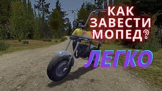 Как Завести Мопед В My Summer Car