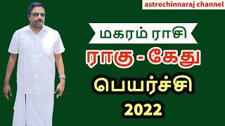 கோடீஸ்வர யோகம் | Rahu Kethu Peyarchi 2022 | Magaram | ராகு கேது பெயர்ச்சி | Astrology in Tamil