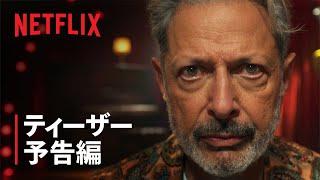 『KAOS/カオス』ティーザー予告編 - Netflix