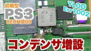 初期型PS3(CECHH00) コンデンサ増設〜YLOD Err1002からの復旧