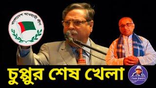 শাহাবুদ্দিন চুপ্পু, আওয়ামী লীগের জন্য যা করবেন। Sheikh Hasina। দেশ বিদেশ টিভি। Mohammad Hossain