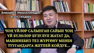 УЧУРДУН КӨЙГӨЙҮ ЭЛ ЫРЧЫСЫ ЭЛМИРБЕК ИМАНАЛИЕВ УЧКУЛ СӨЗДӨРҮНДӨ //МИРЛАН САМЫЙКОЖОНУН АЙТУУСУНДА