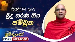 මිසදිටුව හැර බුදු සරණ ගිය ජම්බුක | ලොව දමනය කළ මුනිඳානෝ | 2024-05-31