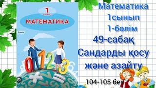 49-сабақ Сандарды қосу және азайту. математика 1сынып 1-бөлім #1сынып #49сабақ#математика#озатоқушы