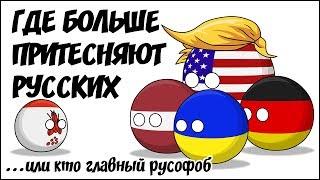 Где больше притесняют русских ...или кто главный русофоб ( Countryballs )