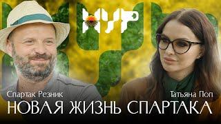 Новая жизнь Спартака / Спартак Резник / Татьяна Поп / Новые украинские русские