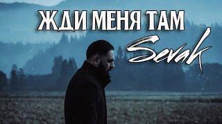 Sevak - Жди меня там (Караоке)