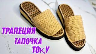 Тапочка трапеция. Қазақша тоқыма. Crochet. тапочки крючком.