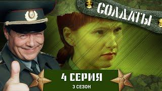 Сериал СОЛДАТЫ. 3 Сезон. 4 Серия (Как выудить штык-нож из унитаза?)