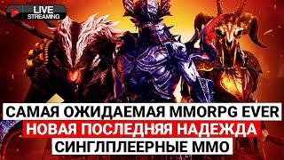 САМАЯ ОЖИДАЕМАЯ MMORPG EVER, НОВАЯ ПОСЛЕДНЯЯ НАДЕЖДА MMORPG, ОДНОПОЛЬЗОВАТЕЛЬСКИЕ ММО