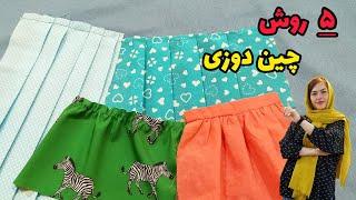 ۵ روش چین دوزی که موقع خیاطی به دردت میخوره| بهترین آموزش برای مبتدیان| آموزش خیاطی