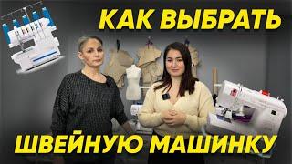 Как выбрать швейную машину?