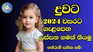 2024 වසරට ගැළපෙන දුවට අරුත්බර නම් / Sinhala Baby Girls name for 2024