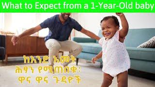 What to Expect from a 1-Year-Old Baby: Milestones & Tips የጤና ቃል