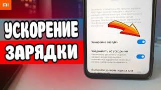 Секретная настройка БЫСТРОЙ ЗАРЯДКИ Xiaomi 