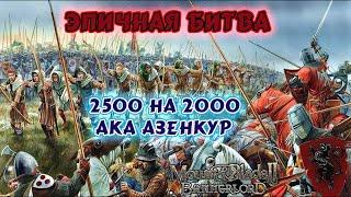 Mount and Blade 2 Bannerlord Эпичная битва 2500 на 2000 человек ака Азенкур, спам ИИ стрелков