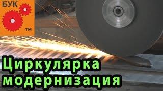 Циркулярка , модернизация . Circular saw, modernization.