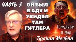 Он умер, попал в ад, и видел там Гитлера. Часть 3. Брайан Мелвин