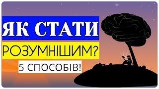 Як Стати Розумнішим в Житті? Топ 5 Способів!