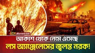 বেড়েই চলেছে দাবানলের দাপট । কে বাঁচাবে লস অ্যাঞ্জেলেসকে ? los angeles wildfire | #losangeles