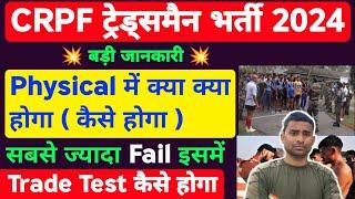 CRPF Tradesman Physical Test Details 2024 | CRPF Tradesman Trade Test 2024 | CRPF Tradesman Physical