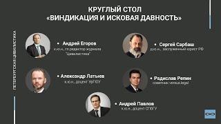 Круглый стол: "Виндикация и исковая давность"