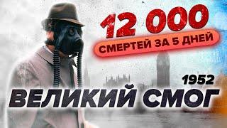 Великий смог  в Лондоне 1952 : 12 000 погибших за несколько дней и годы последствий