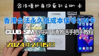 club sim卡 2024最新购买注册激活实名登记手把手教程，电商币圈国外网站注册必备手机卡，低成本持有香港手机号码|香港微信钱包注册|使用成本每年6港币短信套餐，套餐有效期1个月（可保号一年）