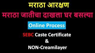 SEBC Caste Certificate & NON Creamilayer Online Process | मराठा जातीचा दाखला ऑनलाईन
