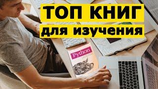 Книги по Обучению Python Которые Нужно Прочитать | Уроки, курсы python, машинное обучение, ИИ